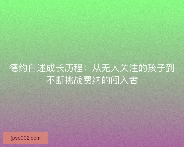 德约自述成长历程：从无人关注的孩子到不断挑战费纳的闯入者